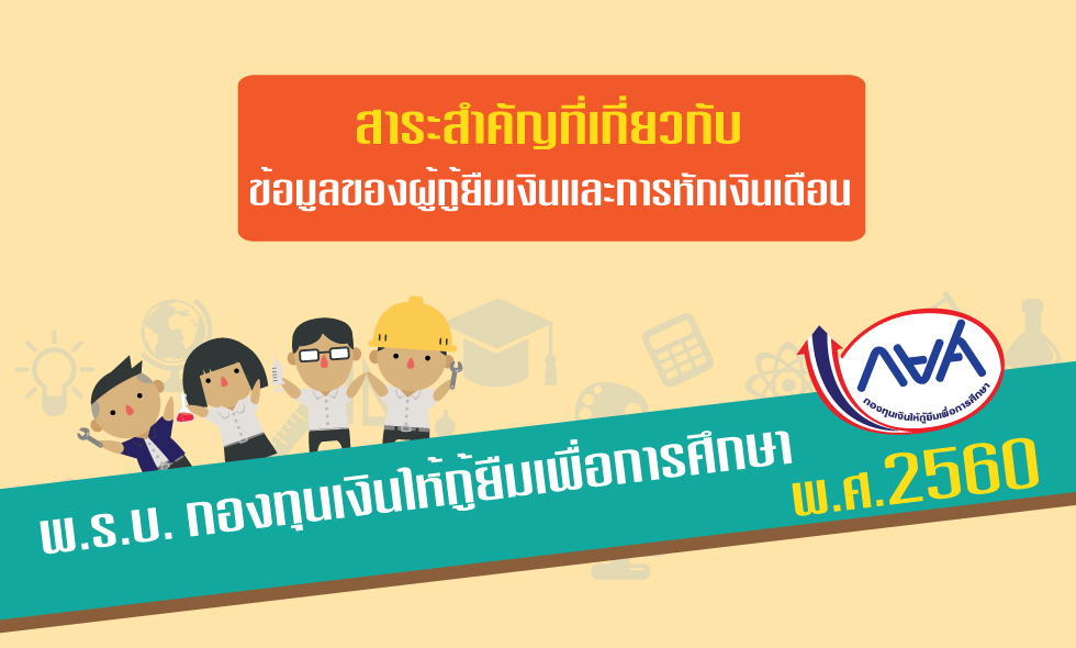 กยศ. แจ้งนโยบายและผลการดำเนินงานหลังเริ่มบังคับใช้ พ.ร.บ. ใหม่-1