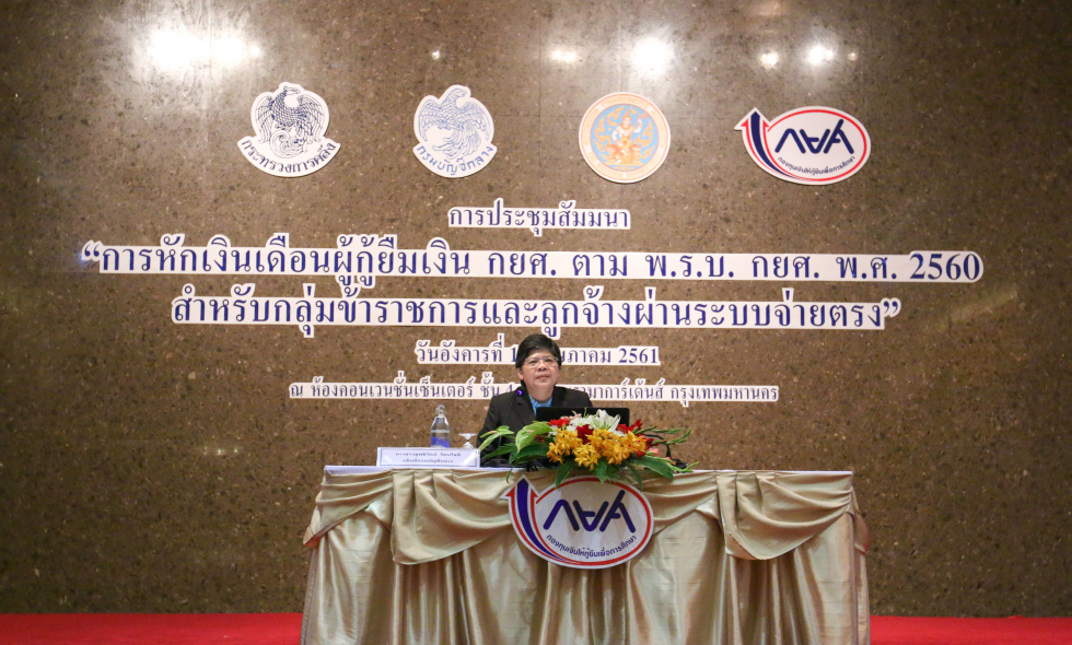 กยศ. จัดประชุมหน่วยงานราชการ เตรียมความพร้อมหักเงินเดือนชำระหนี้รองรับ 