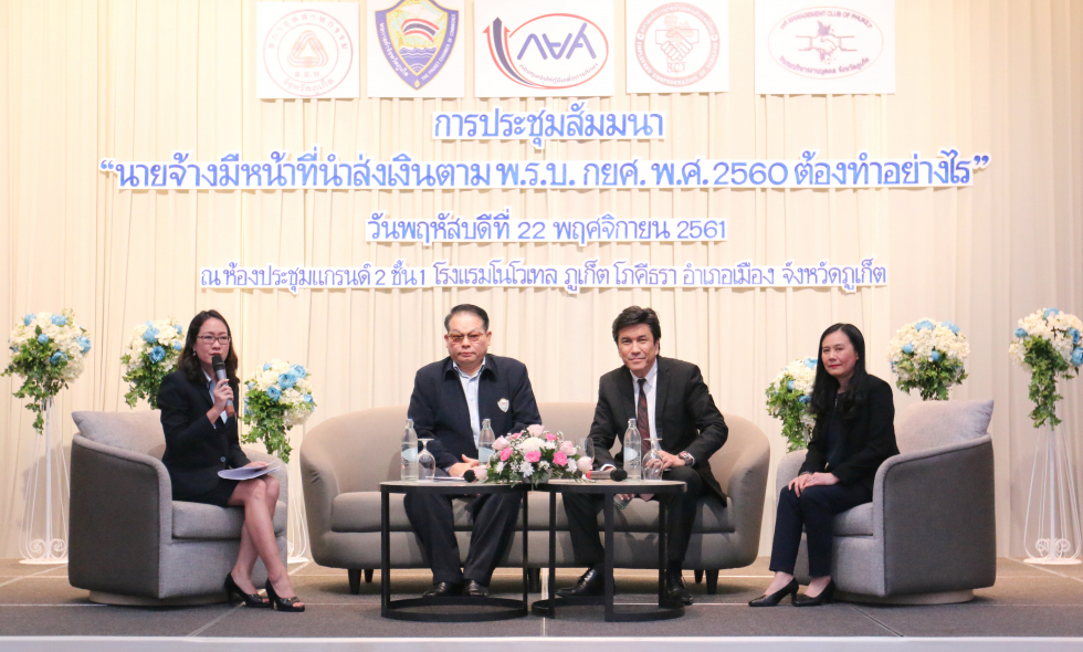 ประชุมสัมมนา “นายจ้างมีหน้าที่นำส่งเงินตาม พ.ร.บ. กยศ. พ.ศ. 2560 ต้องทำอย่างไร” จังหวัดภูเก็ต