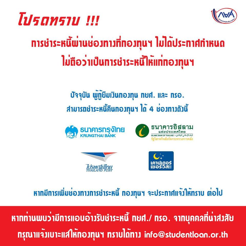 โปรดทราบ การชำระหนี้ผ่านช่องทางที่กองทุนฯ