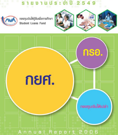 รายงานประจำปี 2549