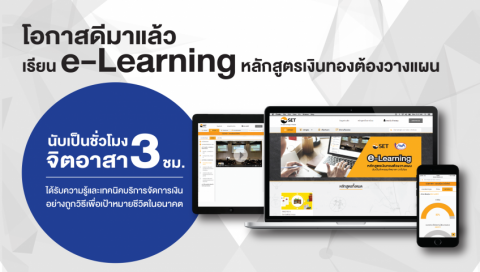 เรียน e-Learning หลักสูตรเงินทองต้องวางแผน