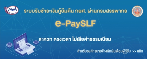 สาธิตการใช้งานระบบ e-PaySLF