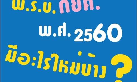 กยศ. แจง พ.ร.บ. ใหม่ เพิ่มโอกาส พร้อมสร้างวินัยทางการเงิน