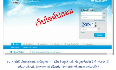แจ้งเตือนระวังเว็บไซต์ปลอม หลอกโจรกรรมข้อมูลทางการเงินของธนาคารกรุงไทย