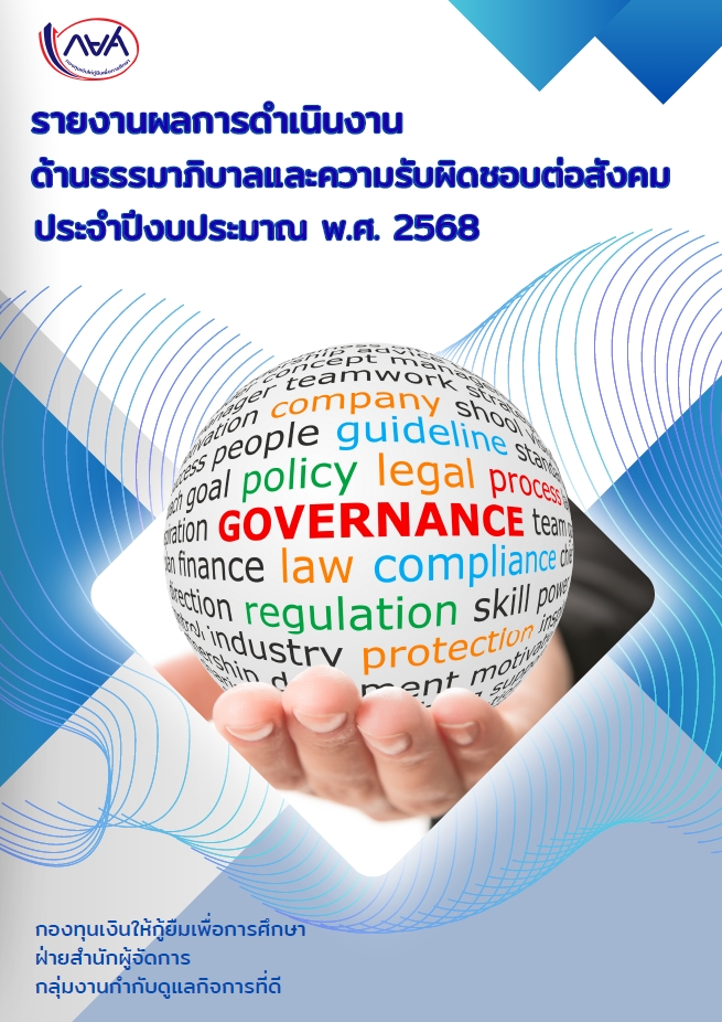 รายงานผลการดำเนินงานด้านธรรมาภิบาล ประจำปีงบประมาณ พ.ศ. 2568  