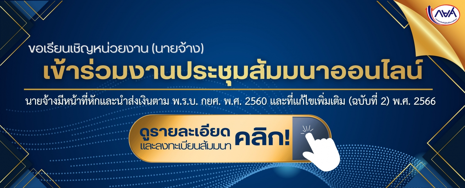 การประชุมสัมมนานายจ้างมีหน้าที่หักและนำส่งเงินตาม พ.ร.บ. กยศ. พ.ศ. 2560