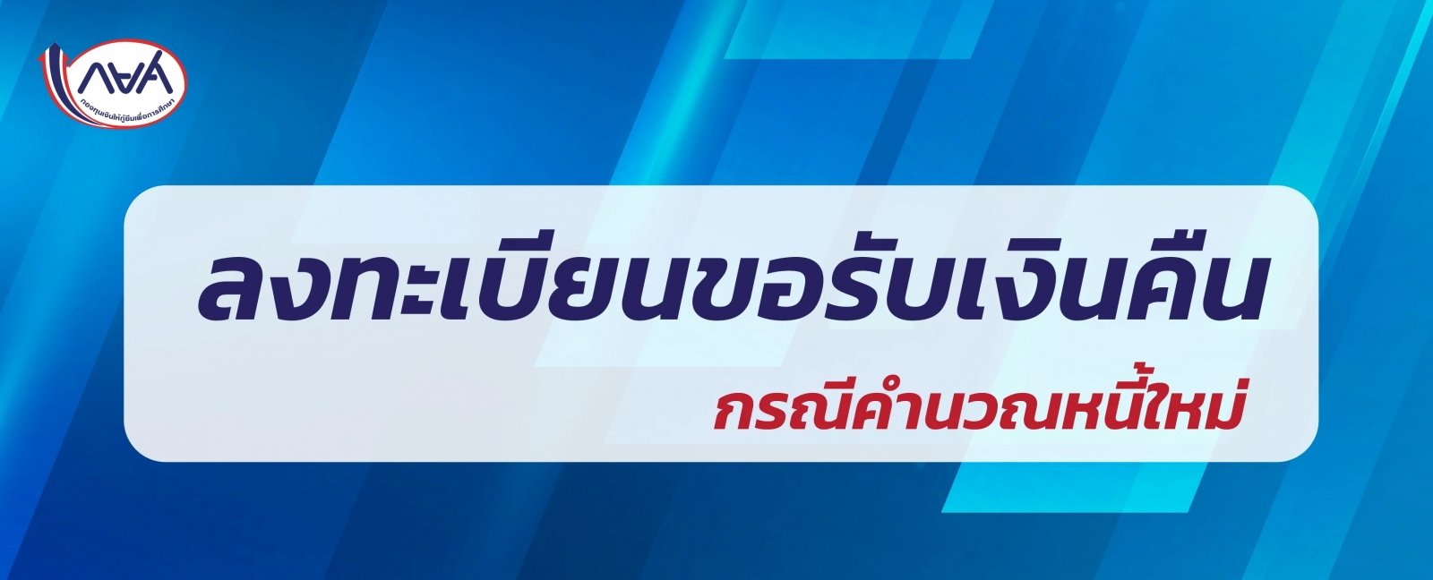 ลงทะเบียนขอรับเงินคืน