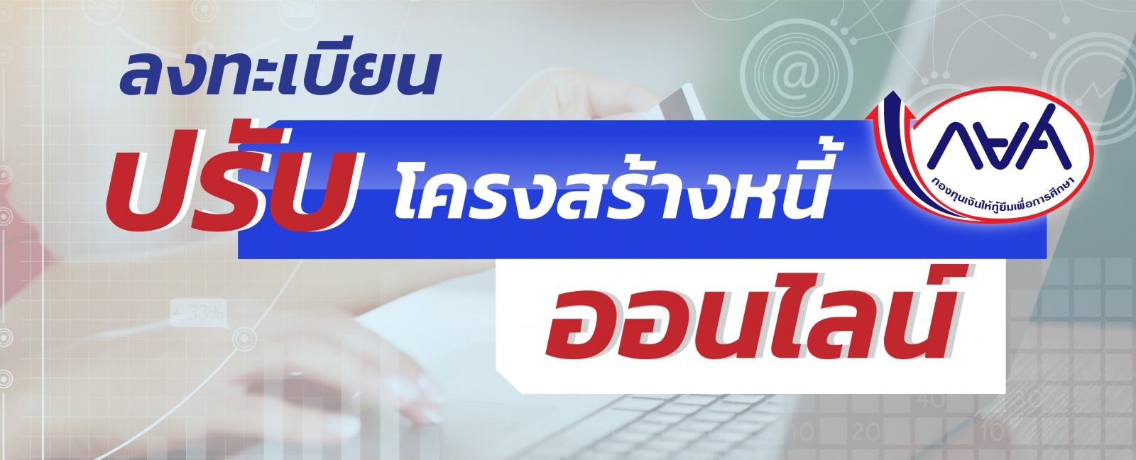 ระบบลงทะเบียนนัดหมายเพื่อทำสัญญาปรับโครงสร้างหนี้