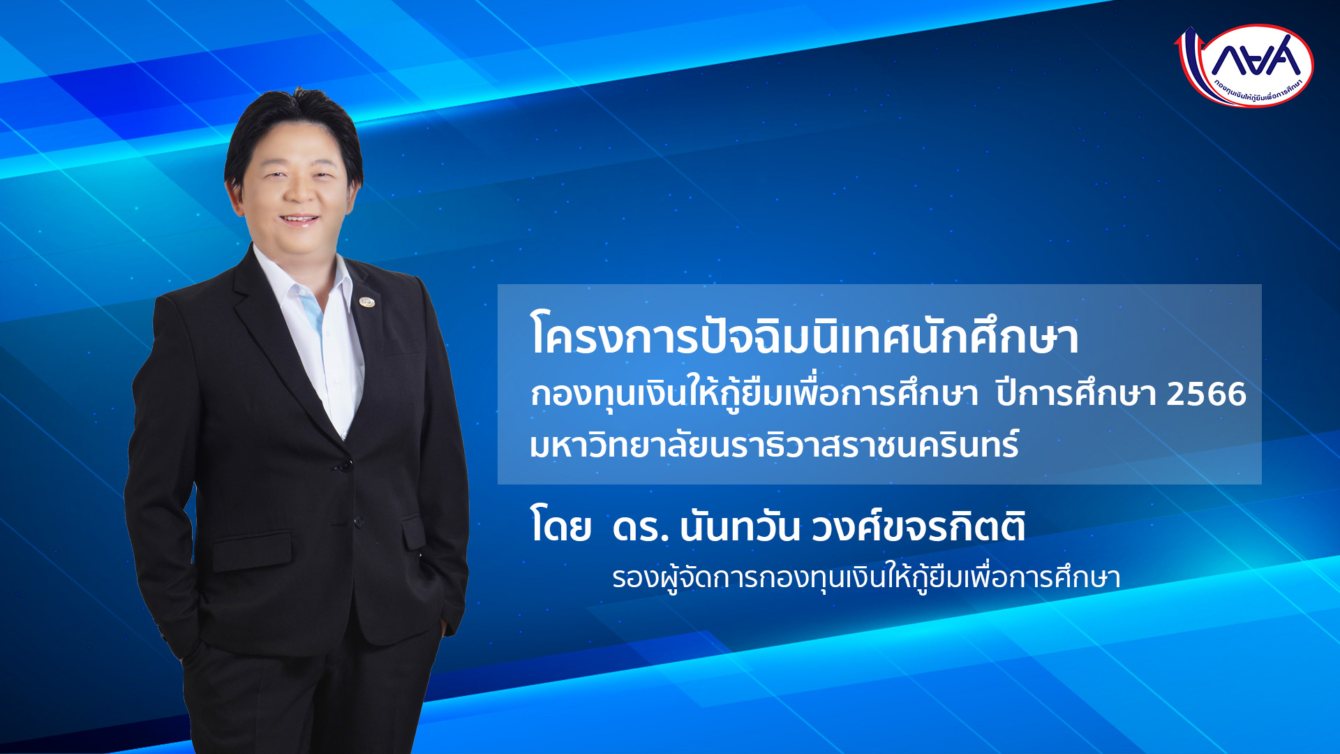 กิจกรรมปัจฉิมนิเทศนักศึกษาในโครงการเสริมสร้างคุณธรรมจริยธรรมให้กับนักศึกษา กยศ. มหาวิทยาลัยนราธิวาสราชนครินทร์