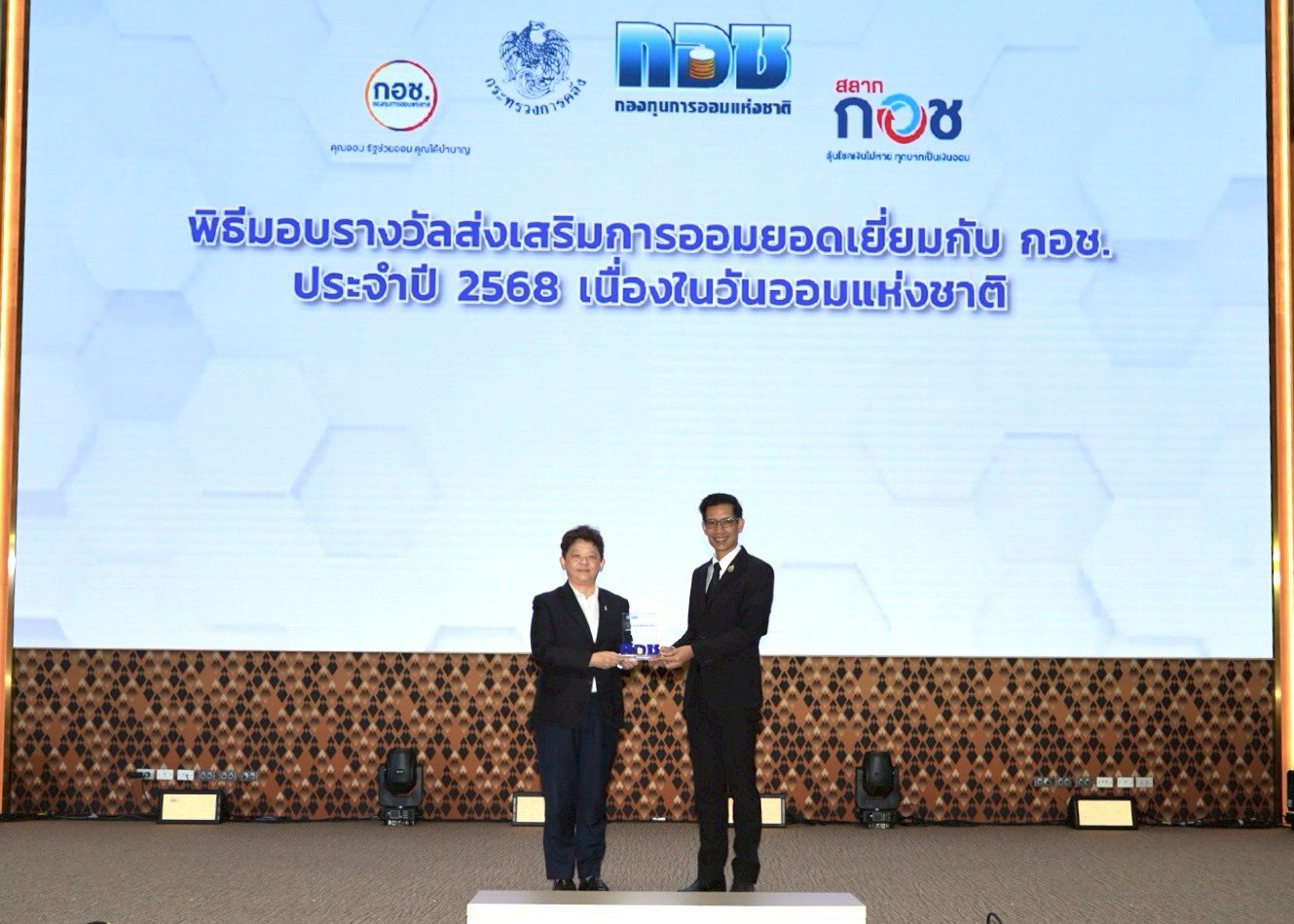 พิธีมอบรางวัลส่งเสริมการออมยอดเยี่ยมกับ กอช. ประจำปี 2568 เนื่องในวันออมแห่งชาติ