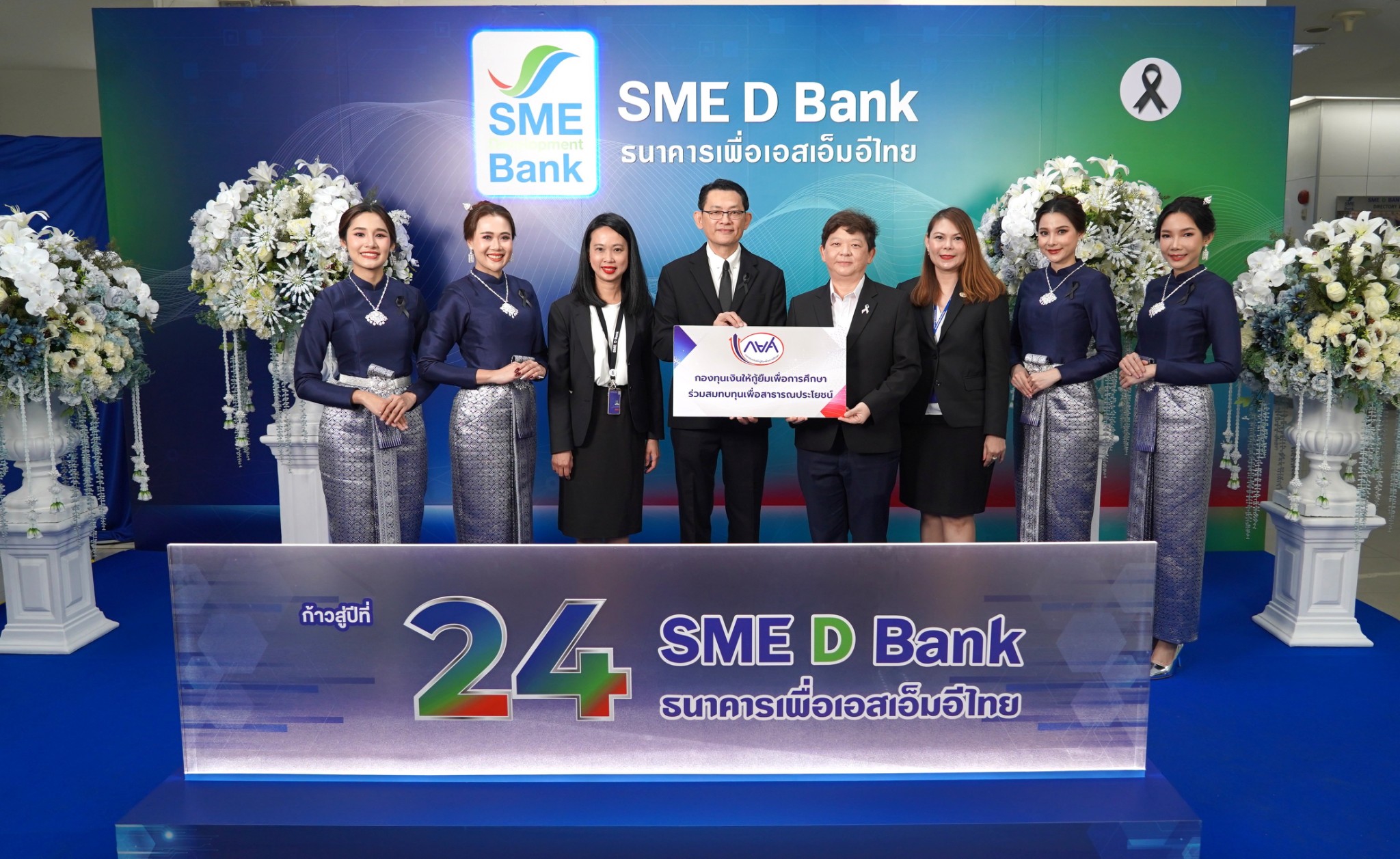 กยศ. ร่วมแสดงความยินดี เนื่องในโอกาสวันครบรอบวันสถาปนา ธนาคารพัฒนาวิสาหกิจขนาดกลางและขนาดย่อมแห่งประเทศไทย SME D Bank  