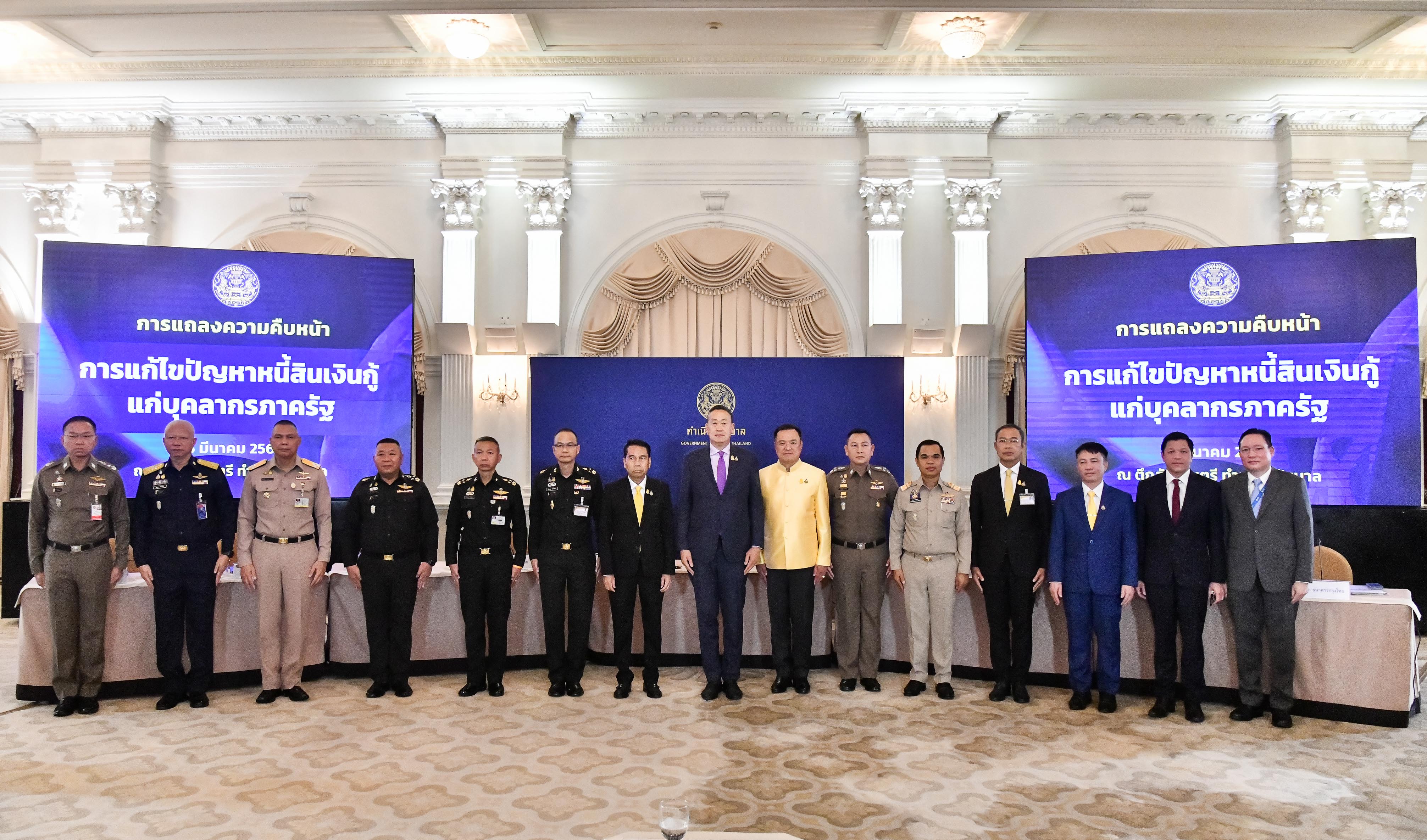 งานแถลงข่าวความคืบหน้าการแก้ไขปัญหาหนี้เงินกู้ แก่บุคลากรของส่วนราชการ รัฐวิสาหกิจ และหน่วยงานของรัฐ ณ ทำเนียบรัฐบาล