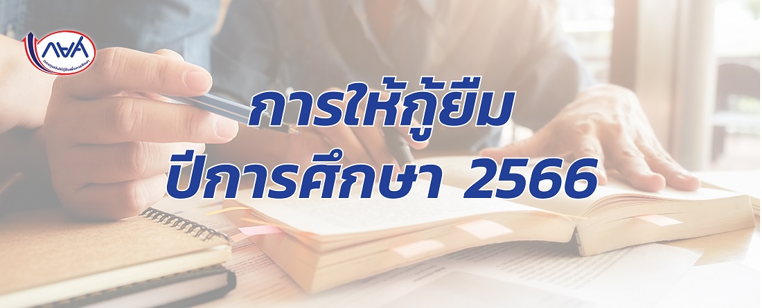 การให้กู้ยืม ปีการศึกษา 2566