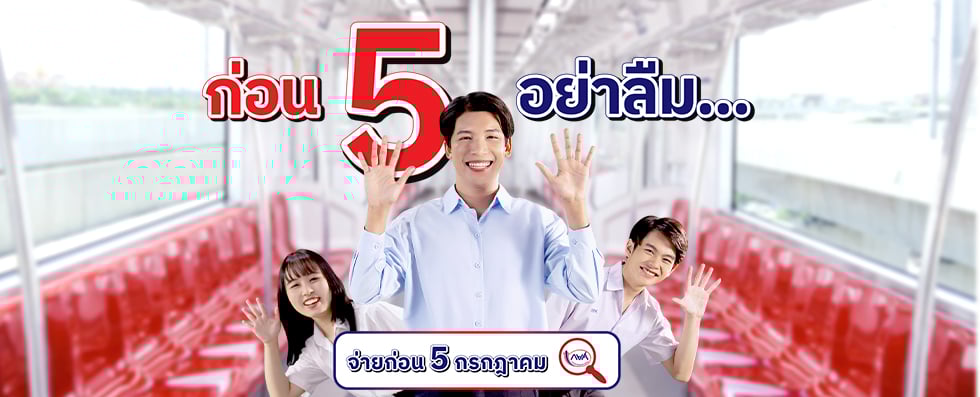 จ่ายก่อน 5 