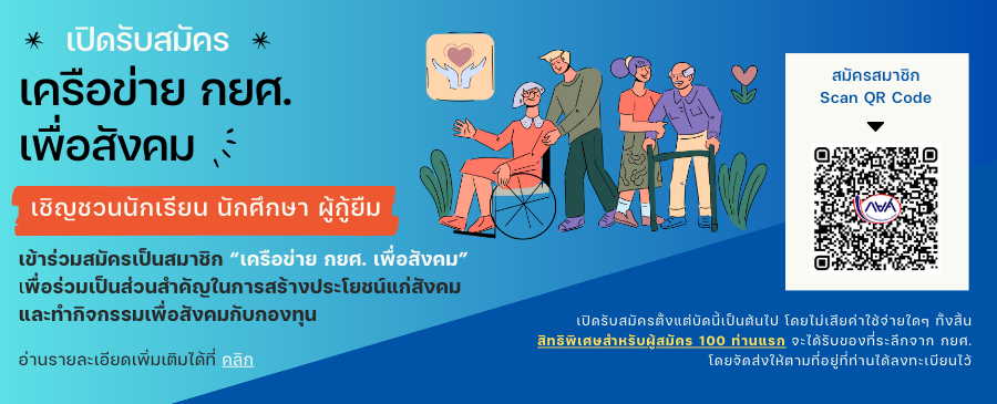 ขอเชิญชวนนักเรียน นักศึกษา ผู้กู้ยืม เข้าร่วมสมัครเป็นสมาชิก “เครือข่าย กยศ. เพื่อสังคม”