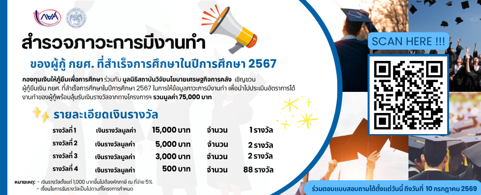 ขอเชิญชวนผู้กู้ยืมเงินกองทุนที่สำเร็จการศึกษาในปีการศึกษา 2567 ตอบแบบสอบถามภาวะการมีงานทำ