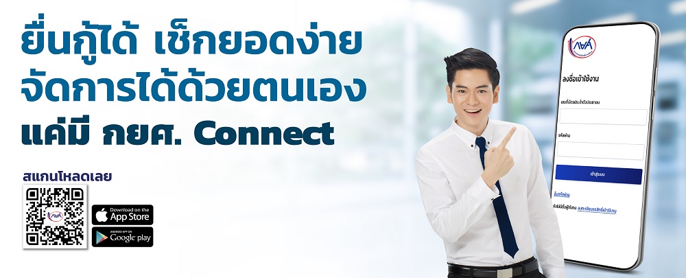 ยื่นกู้ได้ เช็กยอดง่าย จัดการได้ด้วยตนเอง แค่มี กยศ. Connect