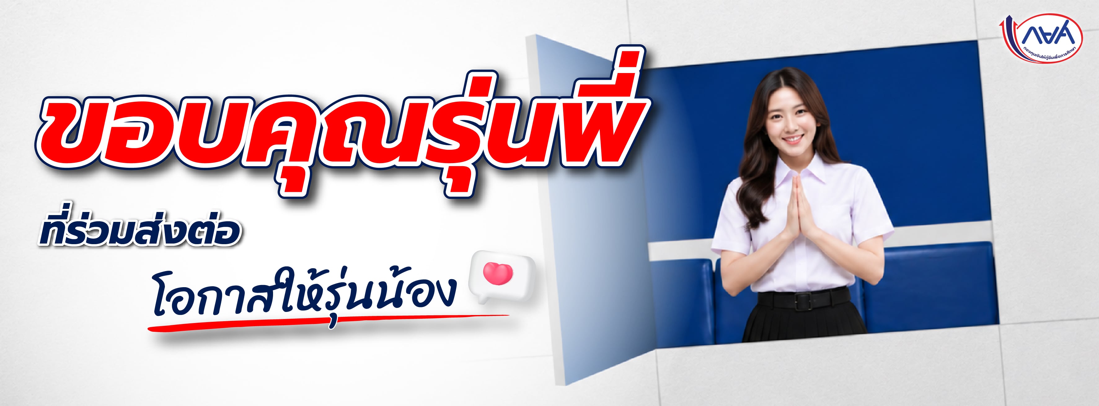 ขอบคุณรุ่นพี่