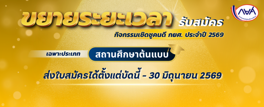 กิจกรรมเชิดชูคนดี กยศ. ประจำปี 2569