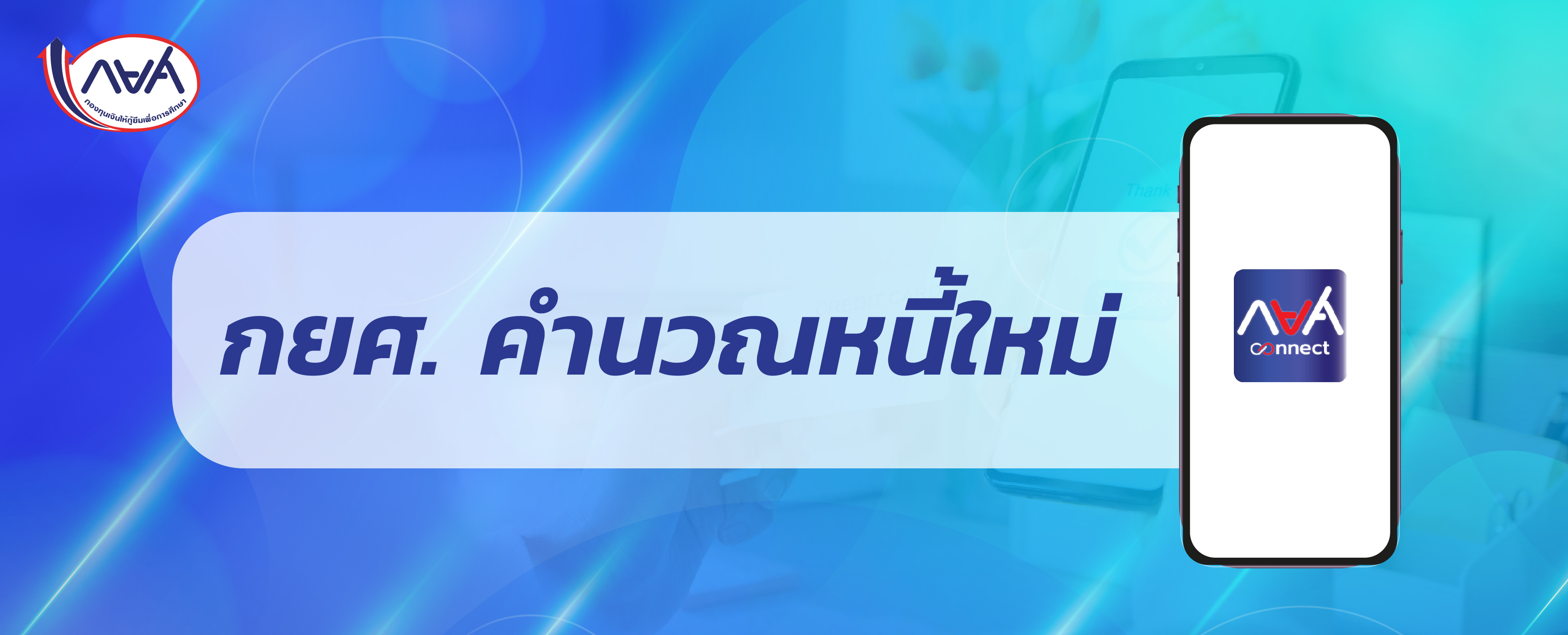 กยศ. คำนวณหนี้ใหม่