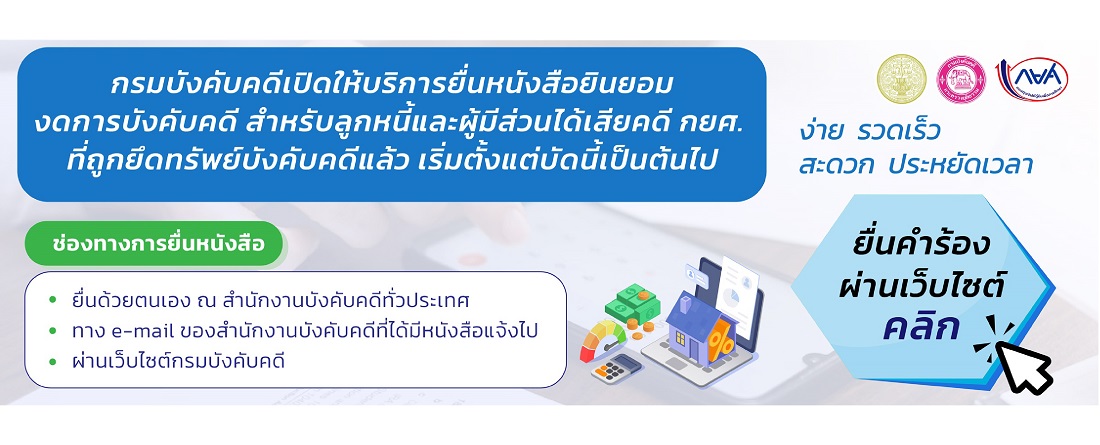 กรมบังคับคดีเปิดให้บริการยื่นหนังสือยินยอมงดการบังคับคดี สำหรับลูกหนี้และผู้มีส่วนได้เสียคดี กยศ. ที่ถูกยึดทรัพย์บังคับคดีแล้ว 