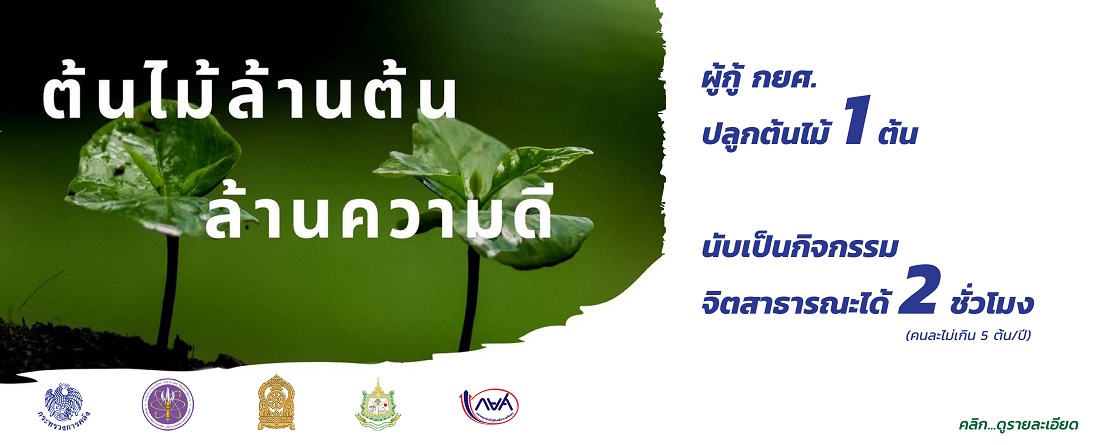 โครงการต้นไม้ล้านต้น ล้านความดี
