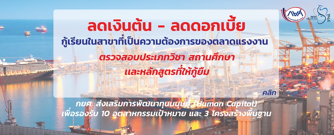 กยศ.ส่งเสริมการพัฒนาทุนมนุษย์ (Human Capital) เพื่อรองรับ 10  อุตสาหกรรม เป้าหมาย และ 3 โครงสร้างพื้นฐาน
