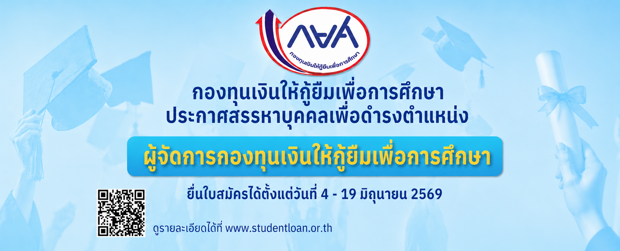 กยศ. ประกาศสรรหาบุคคลเพื่อดำรงตำแหน่งผู้จัดการกองทุนเงินให้กู้ยืมเพื่อการศึกษา รับสมัครตั้งแต่วันที่ 4 – 19 มิ.ย. 69