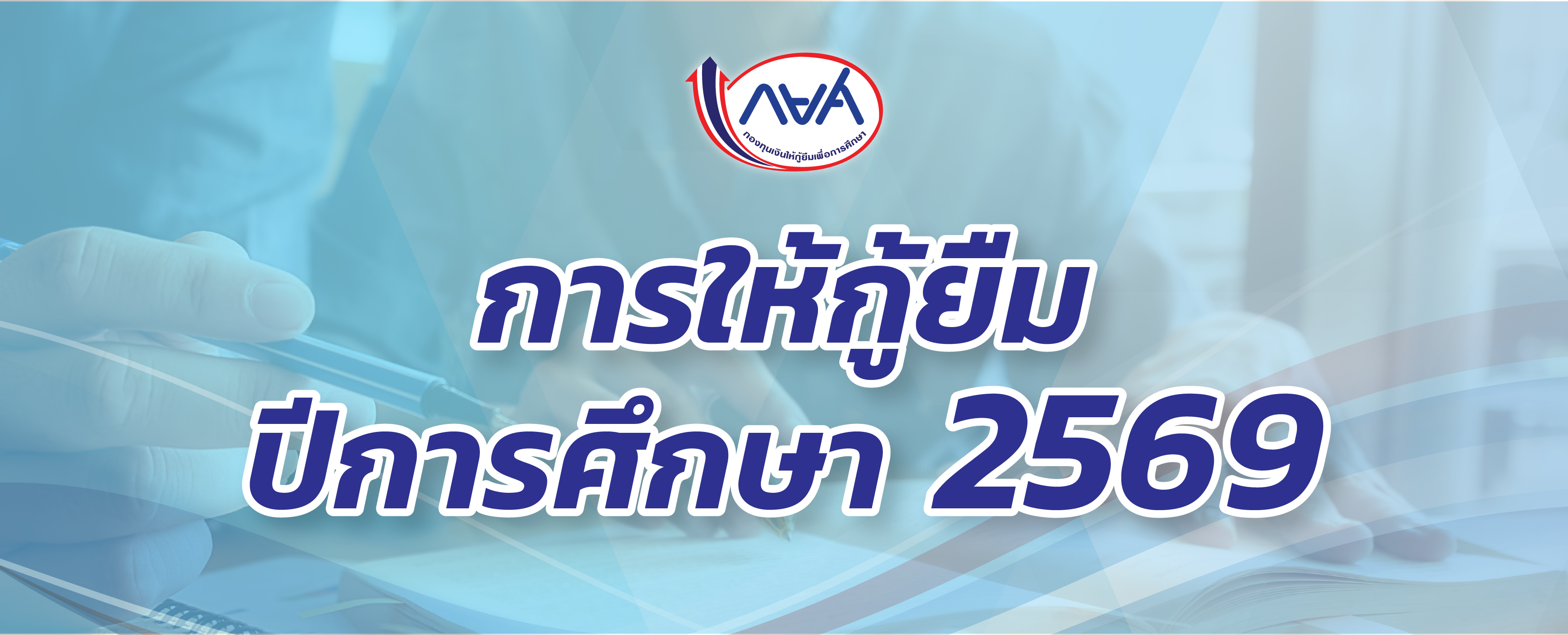 การให้กู้ยืม ปีการศึกษา 2569