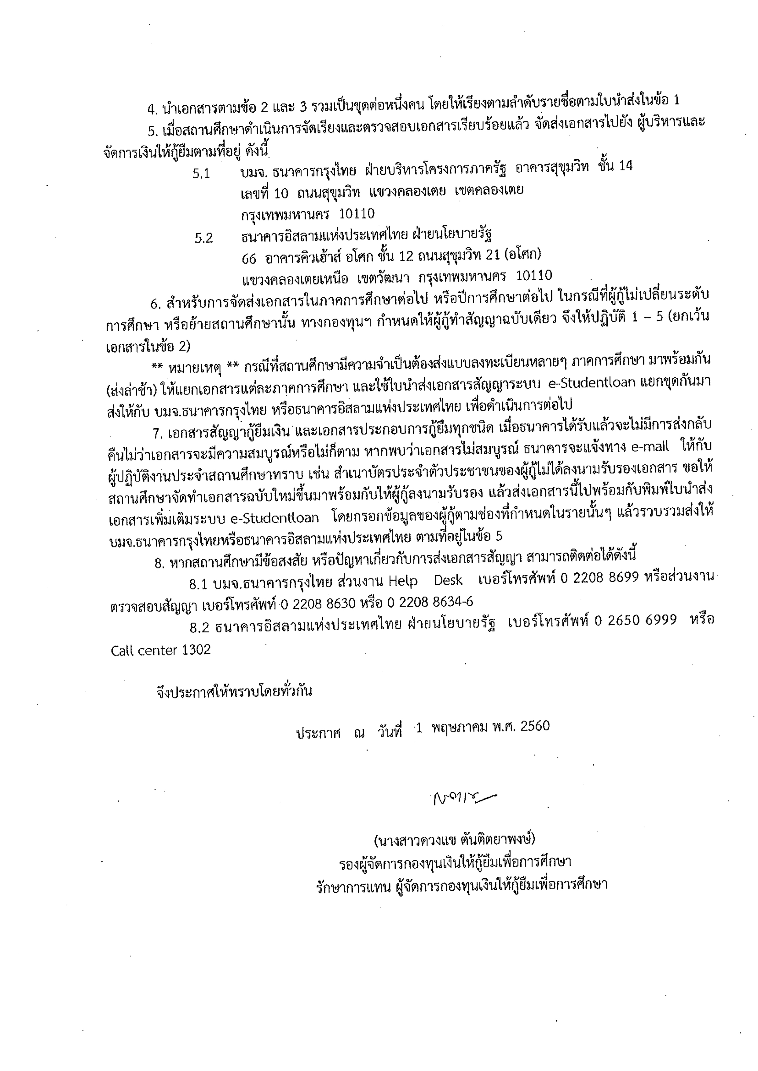 กำหนดการให้กู้ยืมเงินกองทุนเงินให้กู้ยืมเพื่อการศึกษาประจำปีการศึกษา 2560