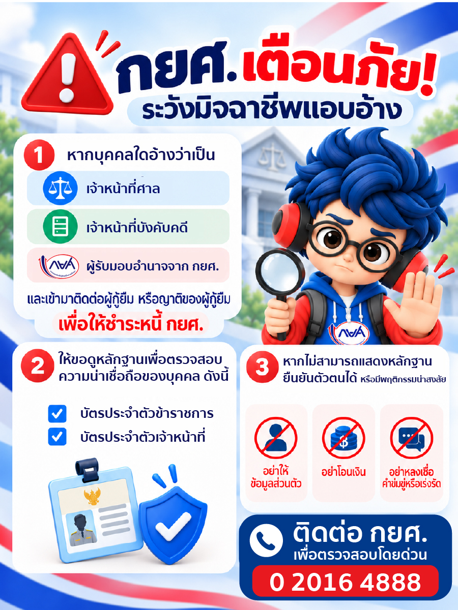 กยศ. เตือนภัย! ระวังมิจฉาชีพแอบอ้าง