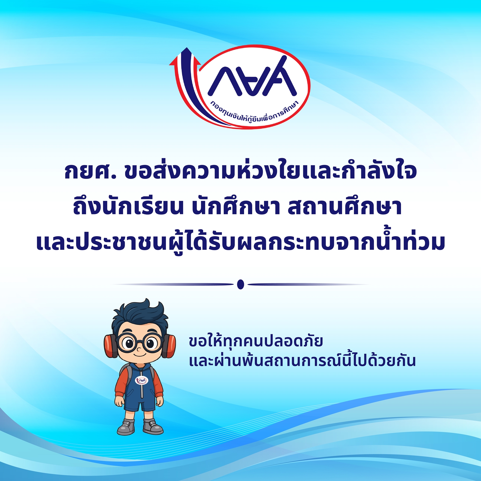 กยศ. ขอส่งความห่วงใยและกำลังใจ ถึงนักเรียน นักศึกษา สถานศึกษา
