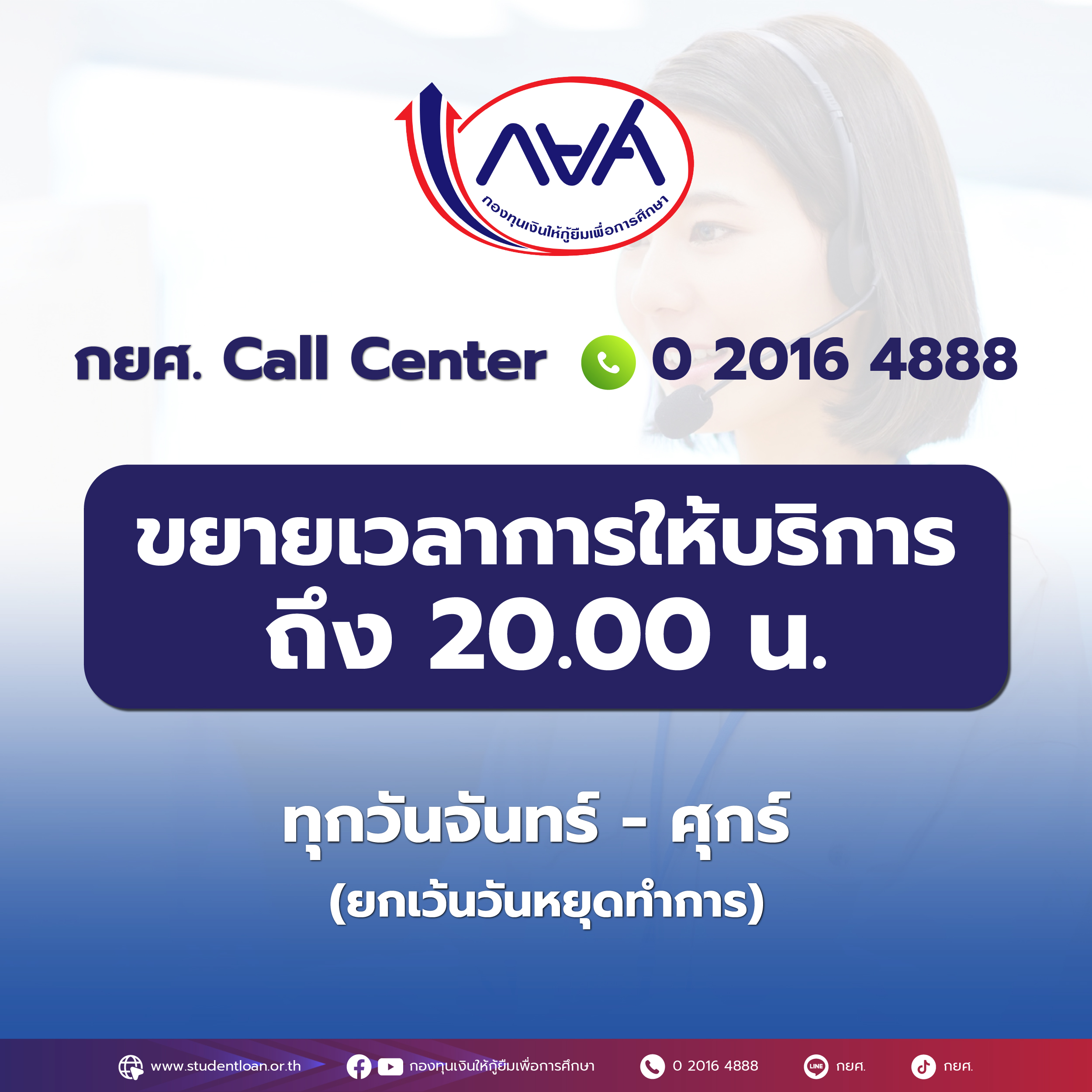 กยศ. Call Center  O 2016 4888 ขยายเวลาการให้บริการ ถึง 20.00 น.