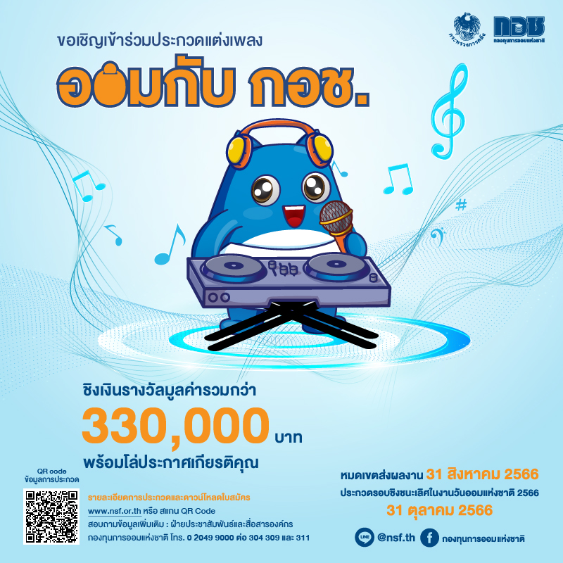 โครงการประกวดแต่งเพลง “ออมกับ กอช.” ชิงเงินรางวัลรวมกว่า 330,000 บาท