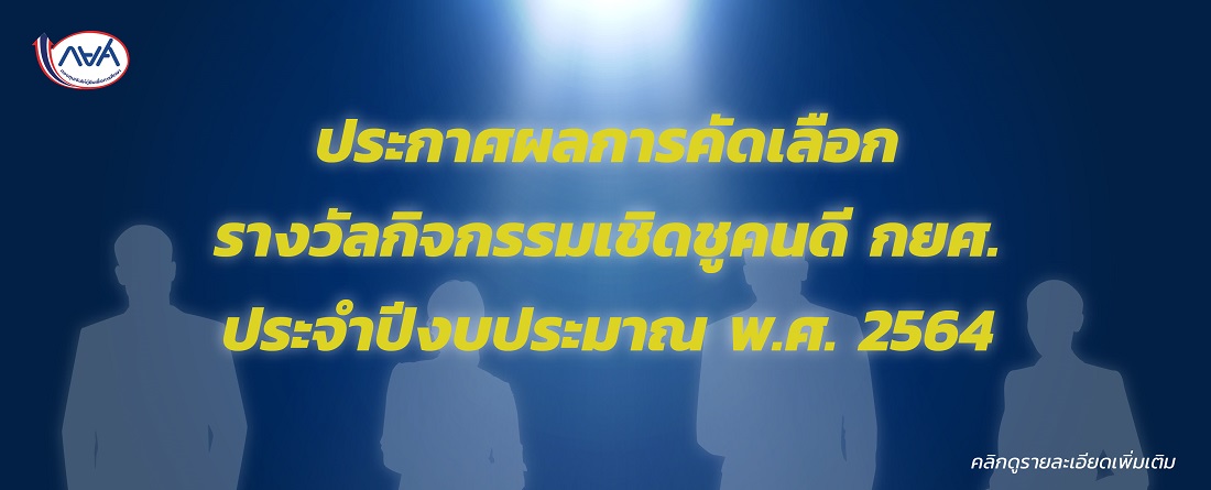 ประกาศผลการคัดเลือกรางวัลกิจกรรมเชิดชูคนดี กยศ. ประจำปีงบประมาณ พ.ศ. 2564