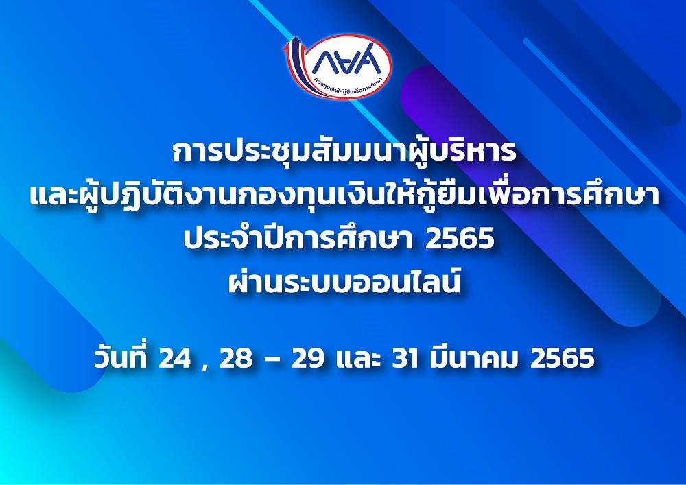 การประชุมสัมมนาผู้บริหารและผู้ปฏิบัติงาน ประจำปีการศึกษา 2565 ผ่านระบบออนไลน์