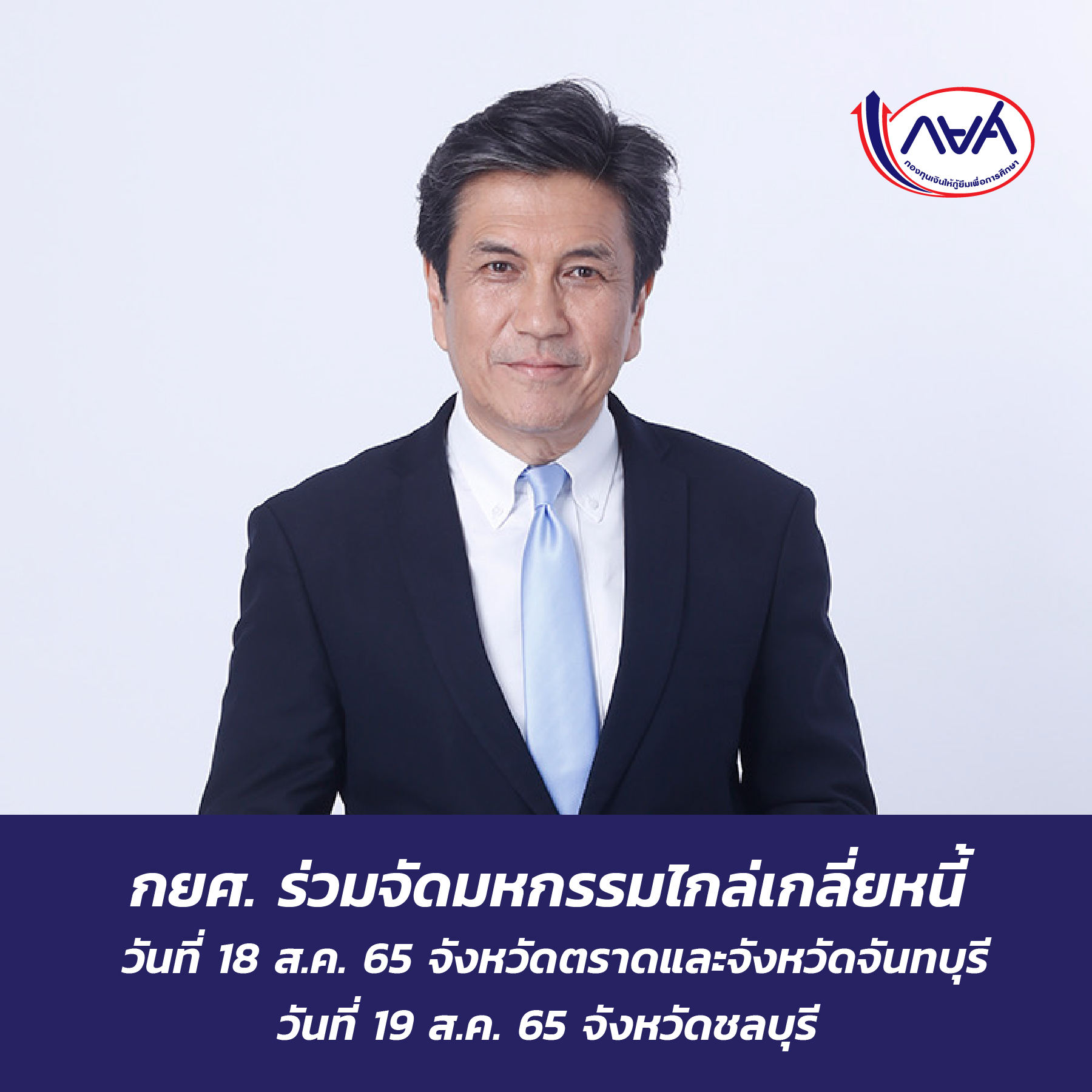 กยศ. ร่วมจัดมหกรรมไกล่เกลี่ยหนี้จังหวัดตราด และจังหวัดจันทบุรี วันที่ 18 ส.ค. 65 และจังหวัดชลบุรี วันที่ 19 ส.ค. 65 