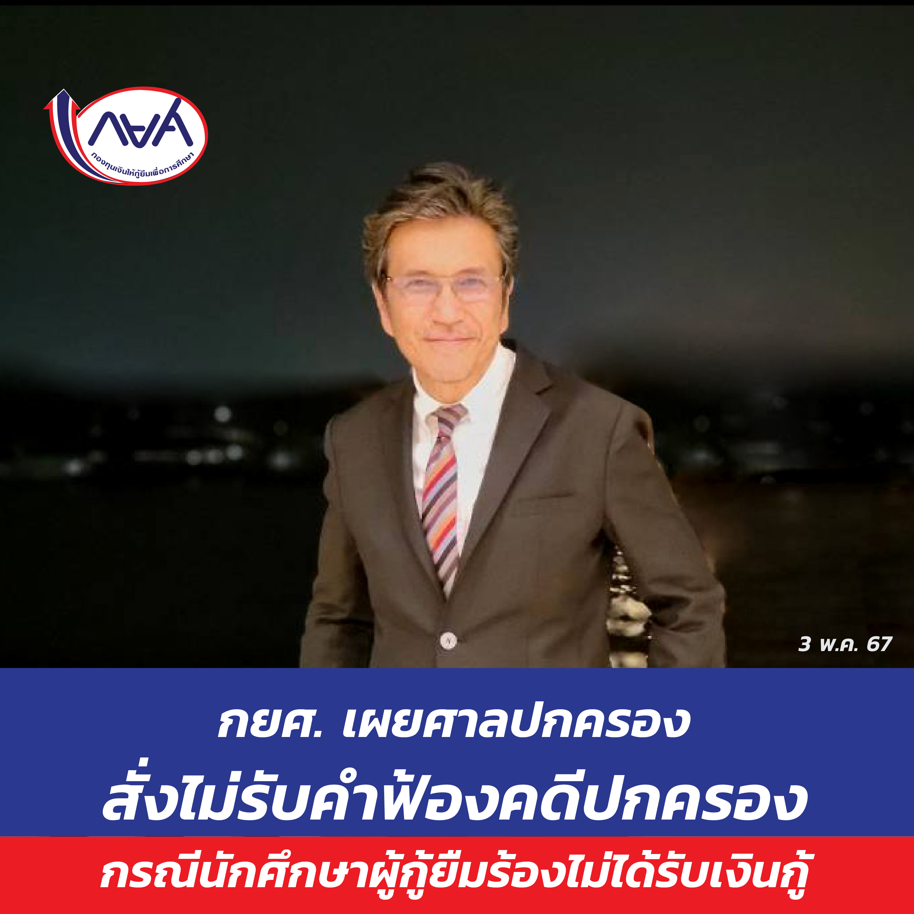 “กยศ. เผยศาลปกครองอุบลราชธานีสั่งไม่รับคำฟ้องคดีปกครอง กรณีนักศึกษาผู้กู้ยืมร้องไม่ได้รับเงินกู้ ยืนยันโอนเงินให้เรียบร้อยแล้ว”