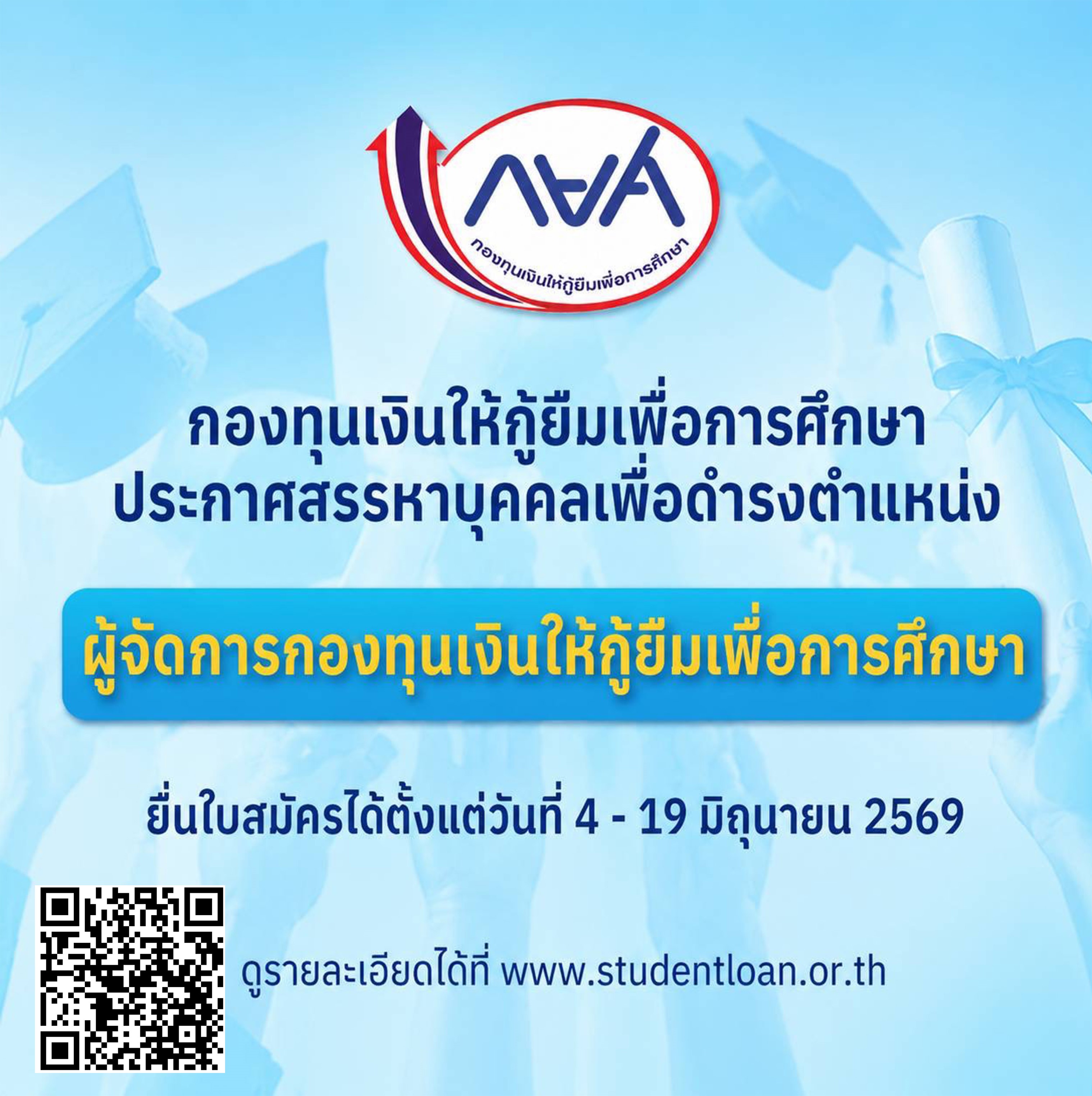 กยศ. ประกาศสรรหาบุคคลเพื่อดำรงตำแหน่งผู้จัดการกองทุนเงินให้กู้ยืมเพื่อการศึกษา รับสมัครตั้งแต่วันที่ 4 – 19 มิ.ย. 69