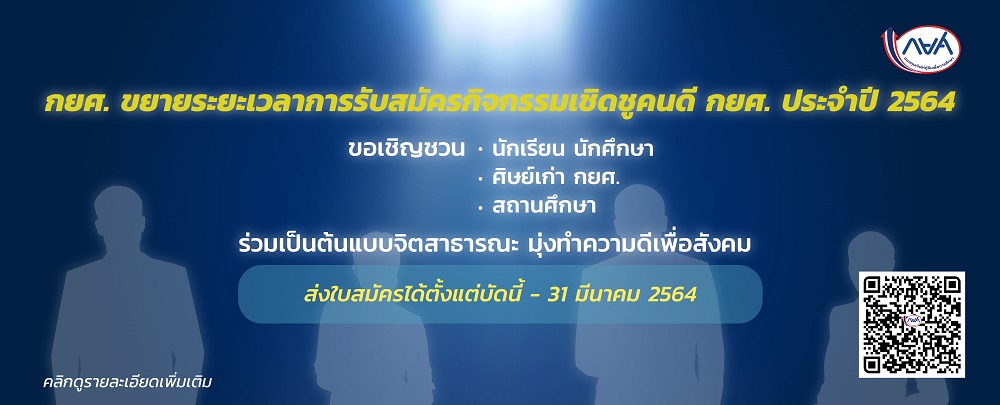 ขยาย กิจกรรมเชิดชูคนดี กยศ. ประจำปี 2564