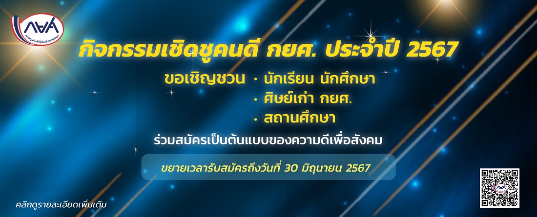 กิจกรรมเชิดชูคนดี กยศ. ประจำปี 2567