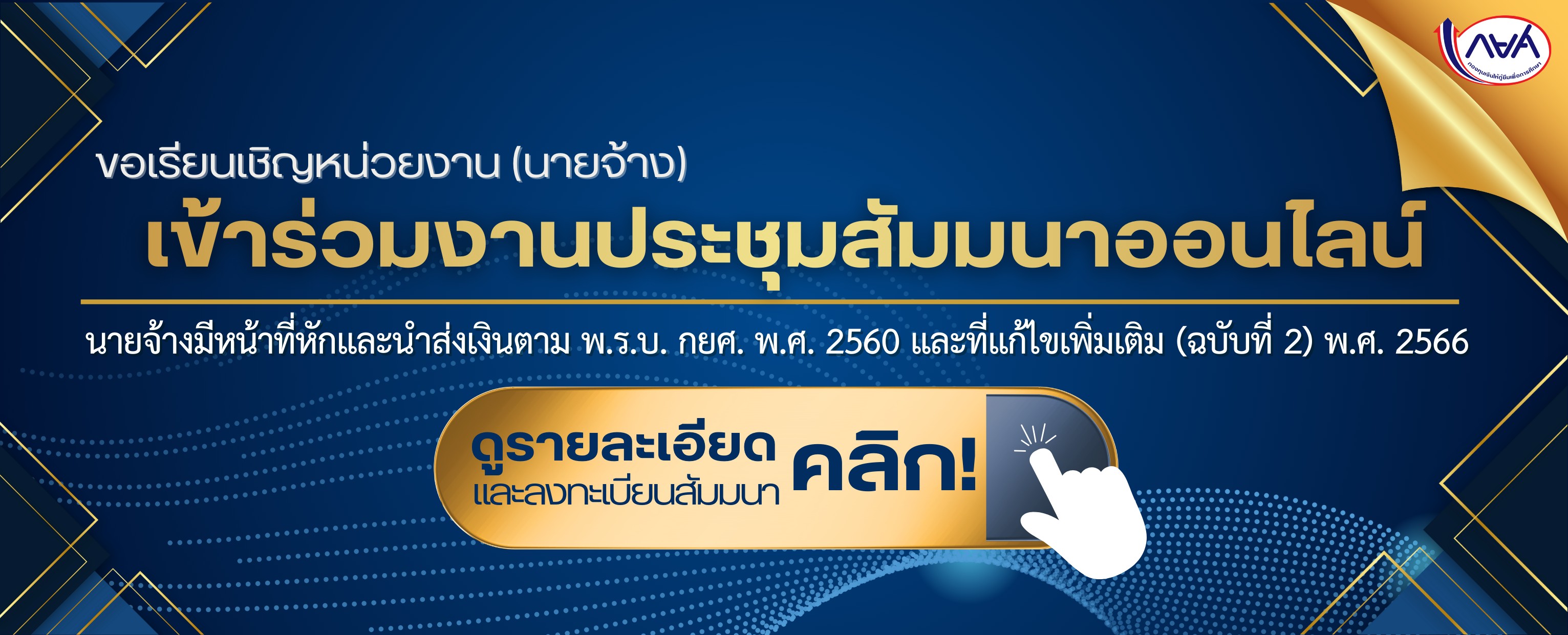 การประชุมสัมมนา “นายจ้างมีหน้าที่หักและนำส่งเงินตาม พ.ร.บ. กยศ. พ.ศ. 2560 และที่แก้ไขเพิ่มเติม (ฉบับที่ 2)  พ.ศ. 2566”