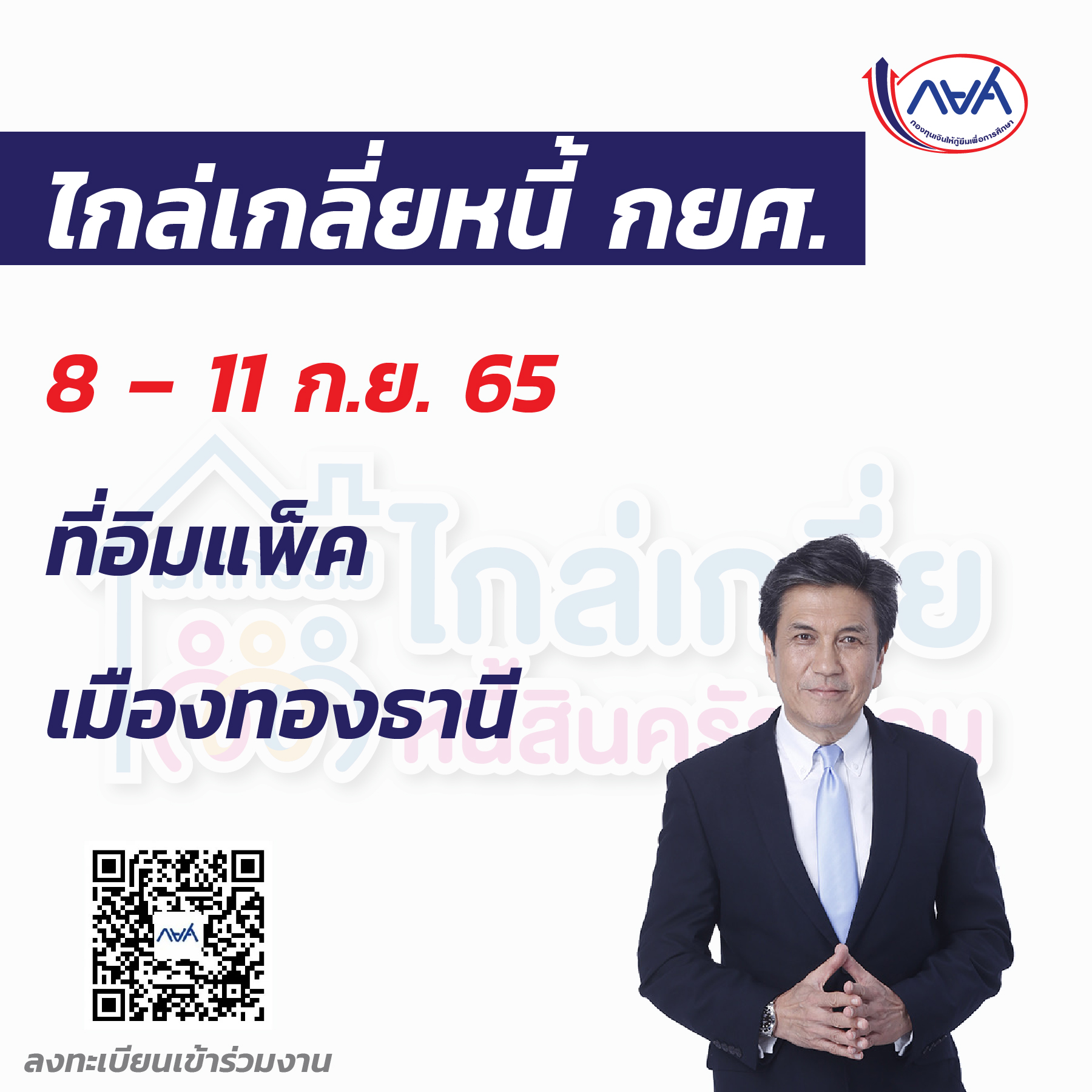 ไกล่เกลี่ยหนี้ กยศ.  8 – 11 ก.ย. 65 ที่อิมแพ็ค เมืองทองธานี