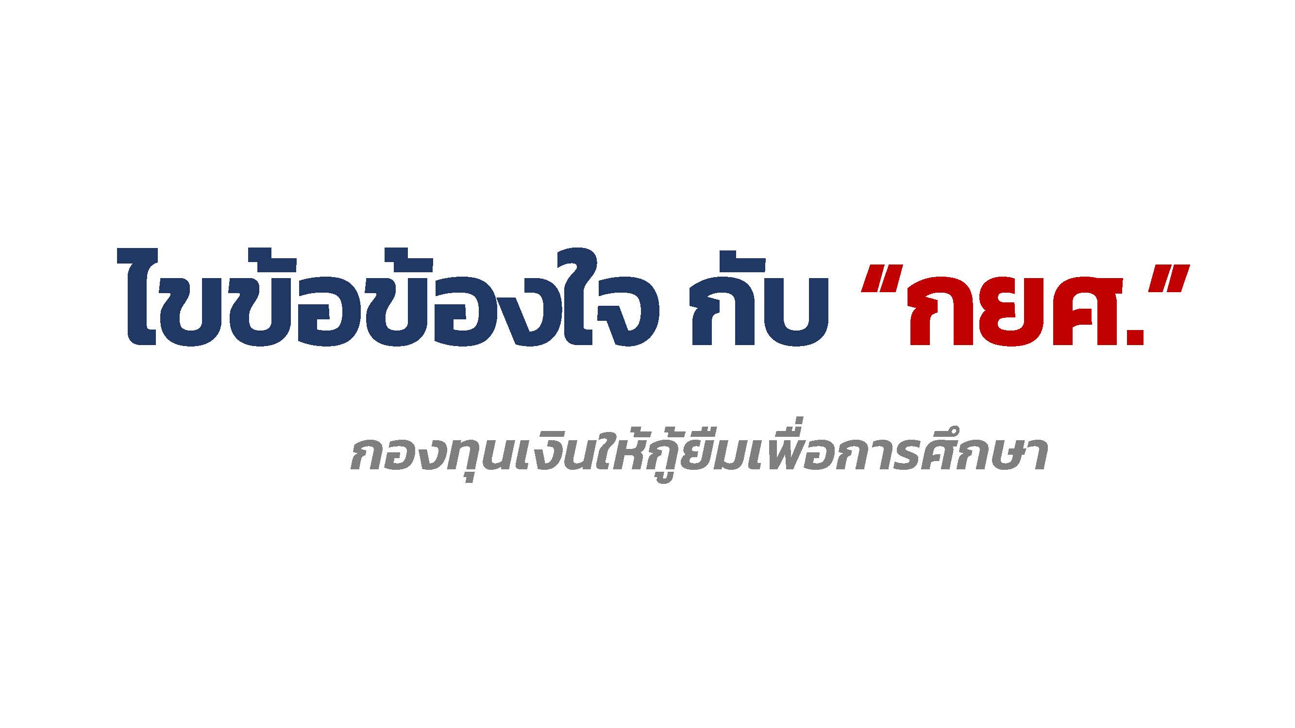 ไขข้อข้องใจ กับ "กยศ."กองทุนเงินให้กู้ยืมเพื่อการศึกษา