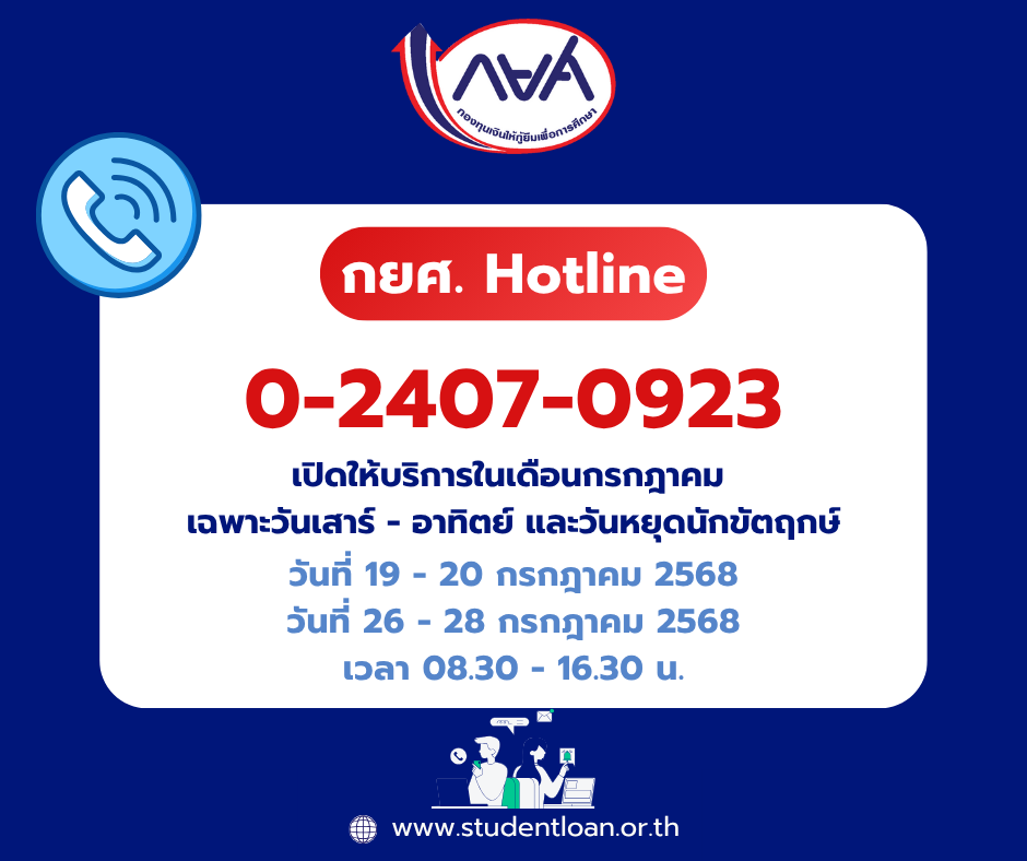กยศ. Hotline