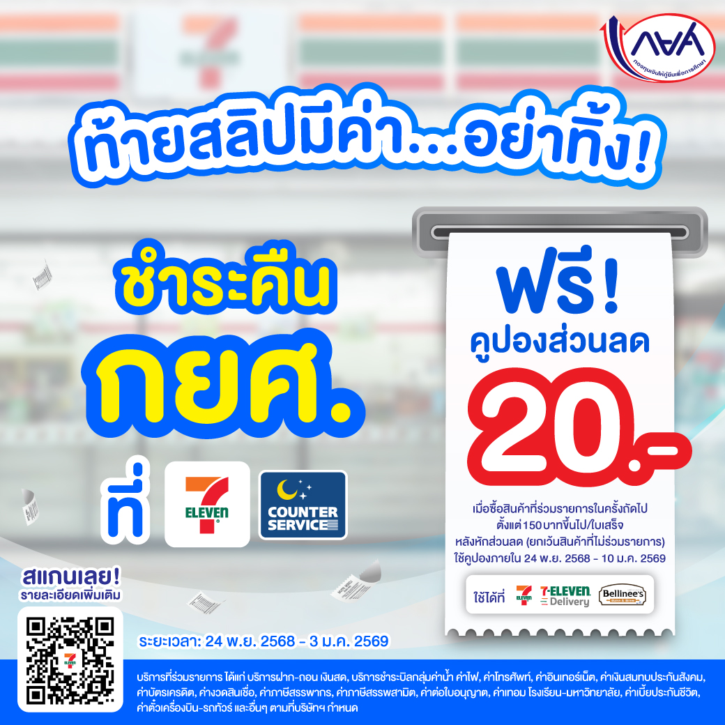 ท้ายสลิปมีค่า ชำระเงินคืน กยศ. ผ่านเคาน์เตอร์เซอร์วิส รับคูปองส่วนลดท้ายใบเสร็จ 20 บาท