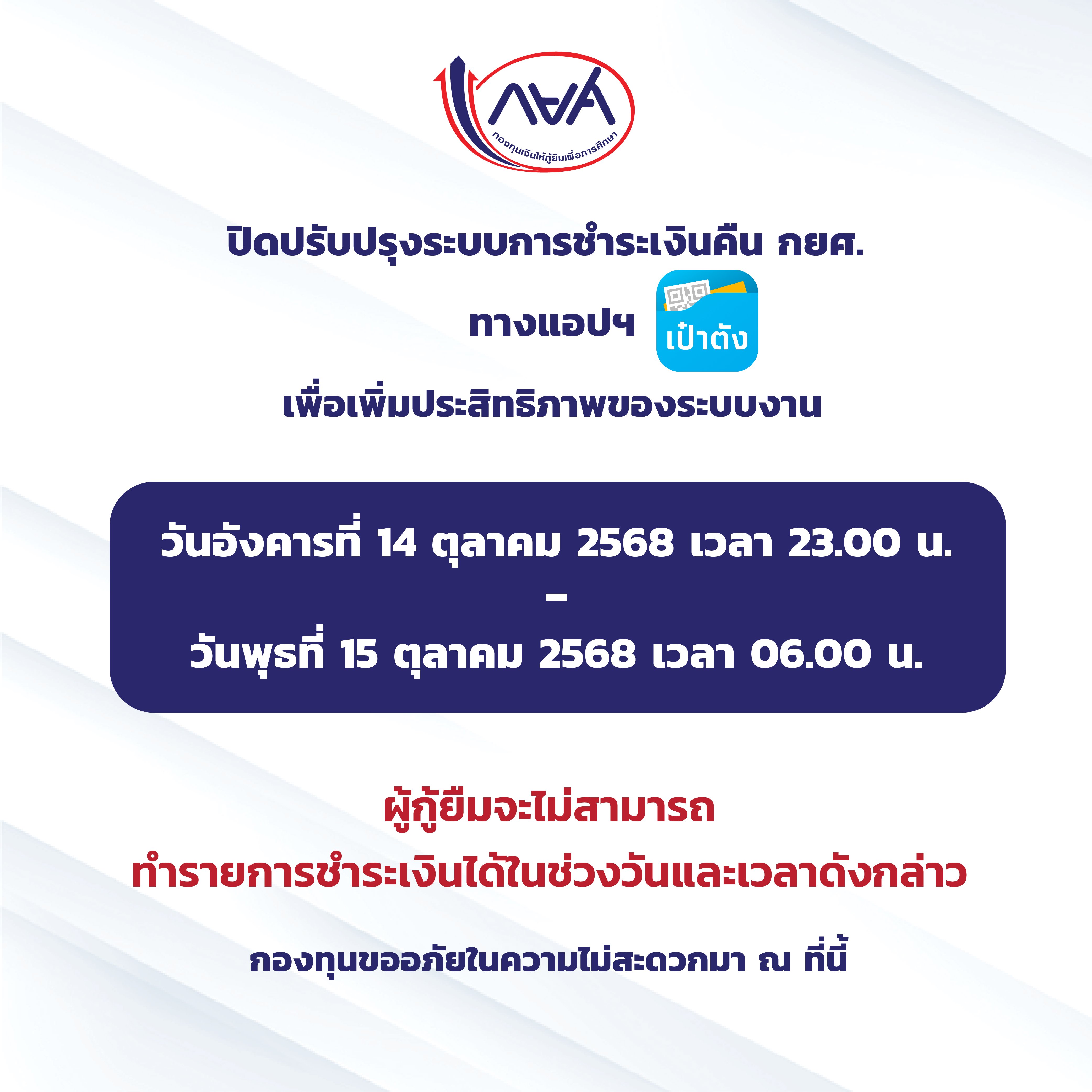 ปิดปรับปรุงระบบการชำระเงินคืน กยศ.