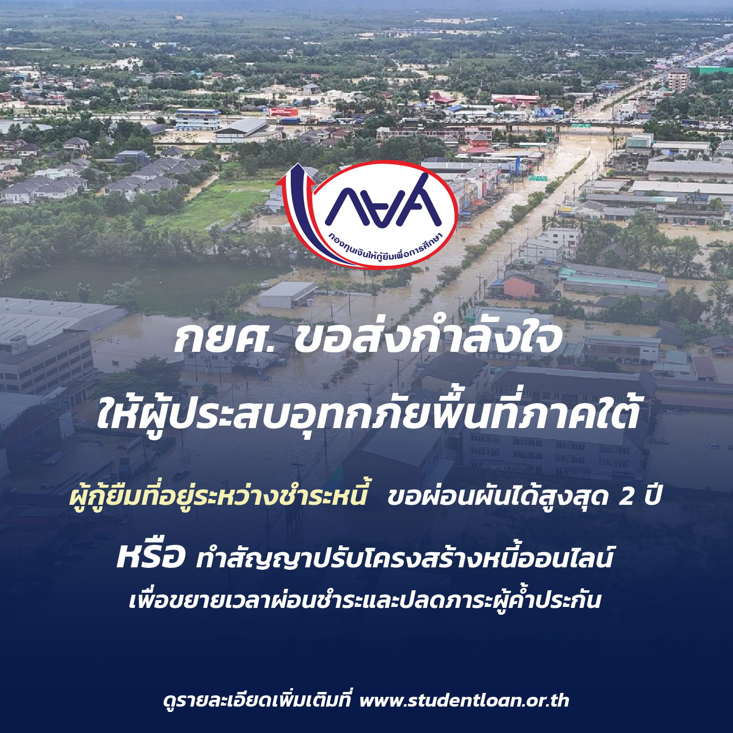 กยศ. ส่งกำลังใจผู้ประสบภัยน้ำท่วมภาคใต้ พร้อมผ่อนผันหนี้สูงสุด 2 ปี