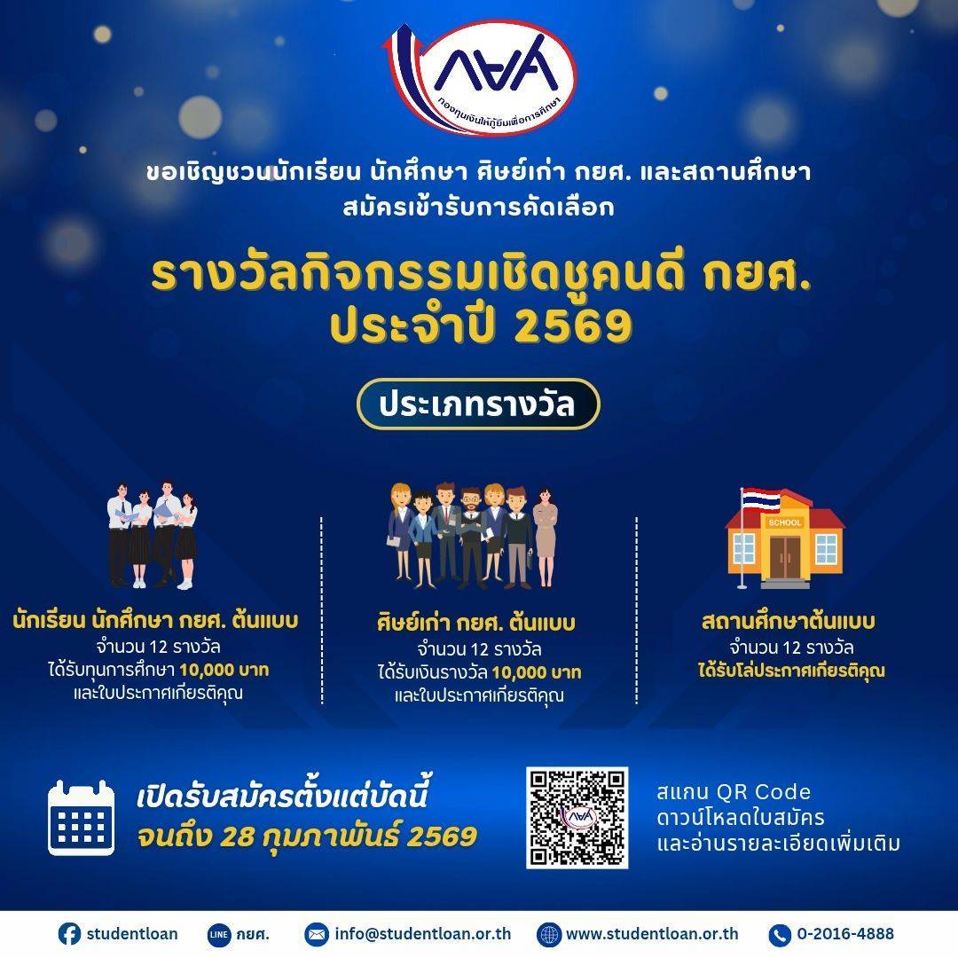 กยศ. เปิดรับสมัคร “เชิดชูคนดี กยศ. ประจำปี 2569 เฟ้นหา Role Model ส่งต่อแรงบันดาลใจสู่รุ่นน้อง